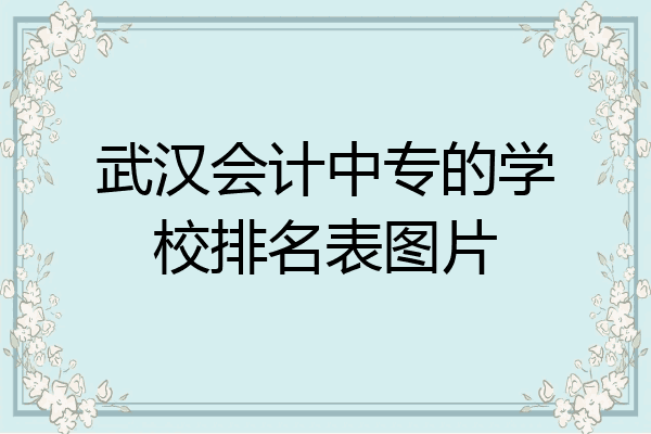 武汉会计中专的学校排名表图片