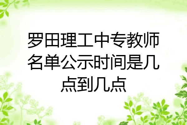 罗田理工中专教师名单公示时间是几点到几点