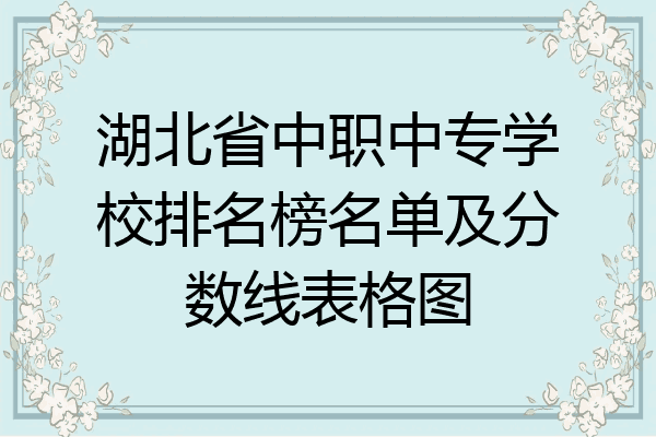 湖北省中职中专学校排名榜名单及分数线表格图