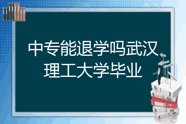 中专能退学吗武汉理工大学毕业