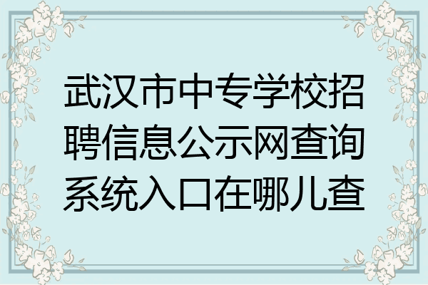 武汉市中专学校招聘信息公示网查询系统入口在哪儿查