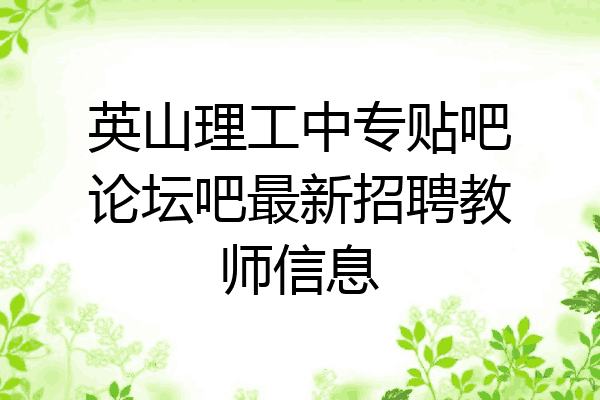 英山理工中专贴吧论坛吧最新招聘教师信息