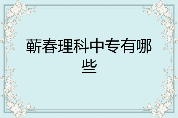 蕲春理科中专有哪些