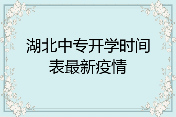 湖北中专开学时间表最新疫情