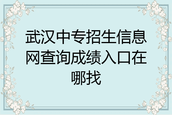 武汉中专招生信息网查询成绩入口在哪找
