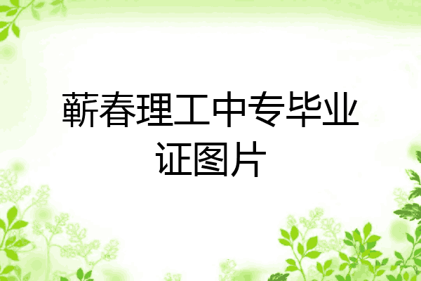 蕲春理工中专毕业证图片