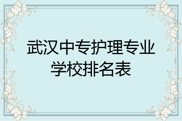 武汉中专护理专业学校排名表
