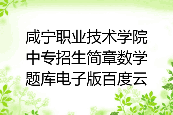 咸宁职业技术学院中专招生简章数学题库电子版百度云