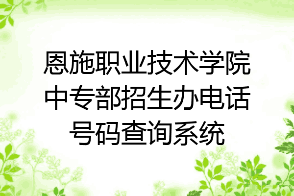 恩施职业技术学院中专部招生办电话号码查询系统