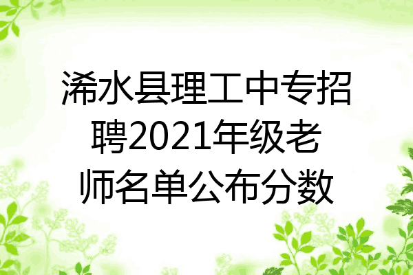 浠水县理工中专招聘2021年级老师名单公布分数