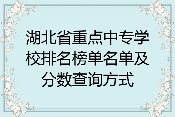 湖北省重点中专学校排名榜单名单及分数查询方式