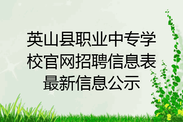 英山县职业中专学校官网招聘信息表最新信息公示