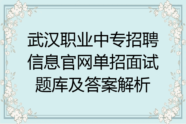 武汉职业中专招聘信息官网单招面试题库及答案解析