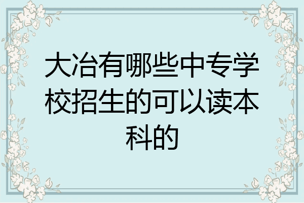 大冶有哪些中专学校招生的可以读本科的