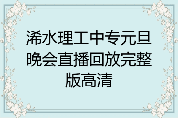 浠水理工中专元旦晚会直播回放完整版高清