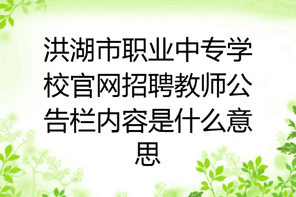 洪湖市职业中专学校官网招聘教师公告栏内容是什么意思