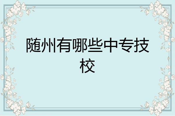 随州有哪些中专技校