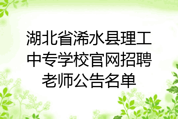 湖北省浠水县理工中专学校官网招聘老师公告名单