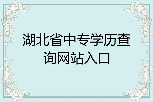 湖北省中专学历查询网站入口