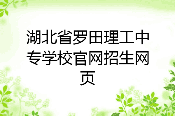 湖北省罗田理工中专学校官网招生网页