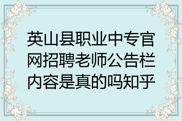 英山县职业中专官网招聘老师公告栏内容是真的吗知乎