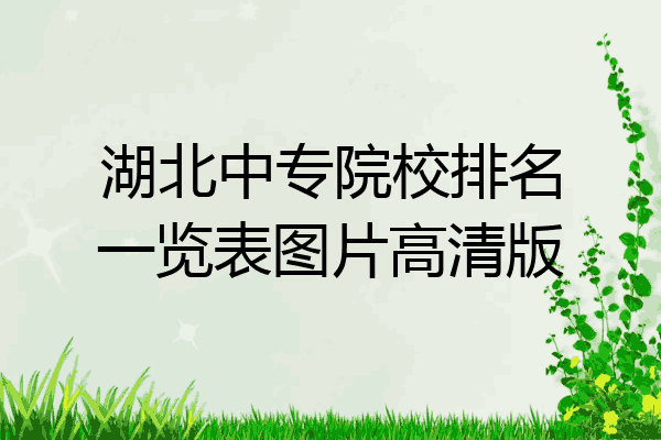 湖北中专院校排名一览表图片高清版