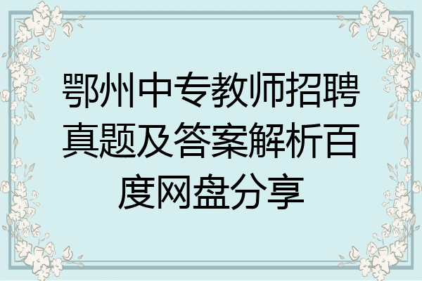 鄂州中专教师招聘真题及答案解析百度网盘分享
