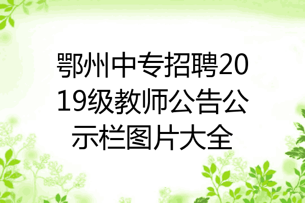 鄂州中专招聘2019级教师公告公示栏图片大全