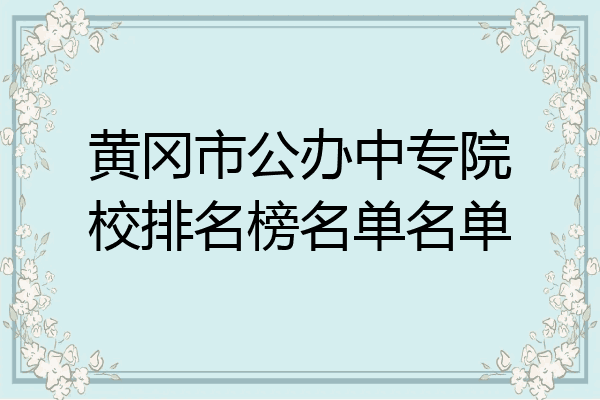 黄冈市公办中专院校排名榜名单名单
