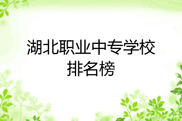 湖北职业中专学校排名榜