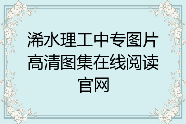 浠水理工中专图片高清图集在线阅读官网