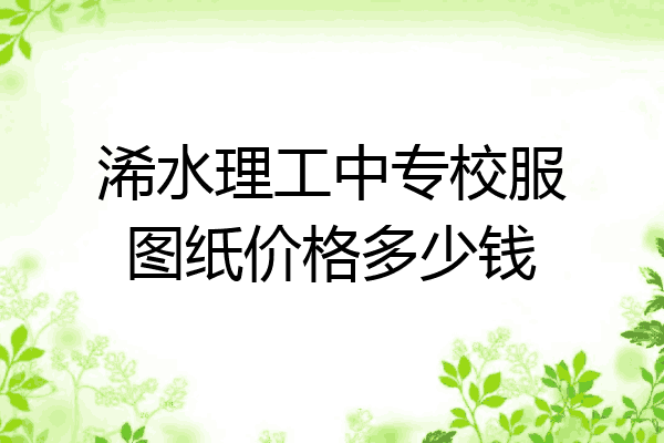 浠水理工中专校服图纸价格多少钱