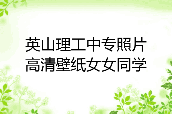 英山理工中专照片高清壁纸女女同学