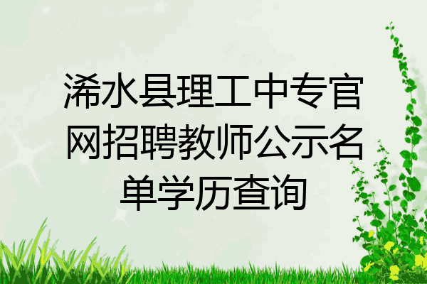 浠水县理工中专官网招聘教师公示名单学历查询