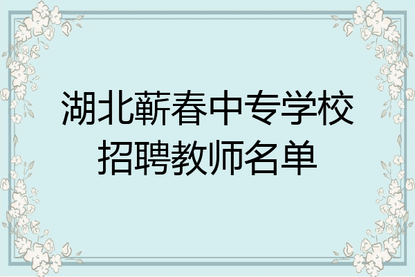 湖北蕲春中专学校招聘教师名单