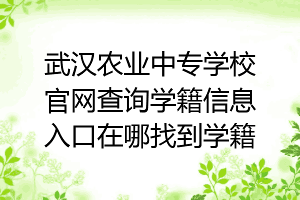 武汉农业中专学校官网查询学籍信息入口在哪找到学籍