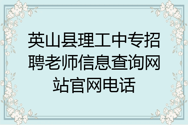 英山县理工中专招聘老师信息查询网站官网电话
