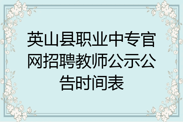 英山县职业中专官网招聘教师公示公告时间表