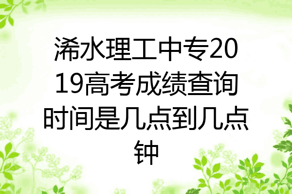 浠水理工中专2019高考成绩查询时间是几点到几点钟