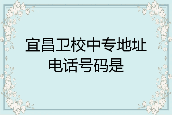 宜昌卫校中专地址电话号码是