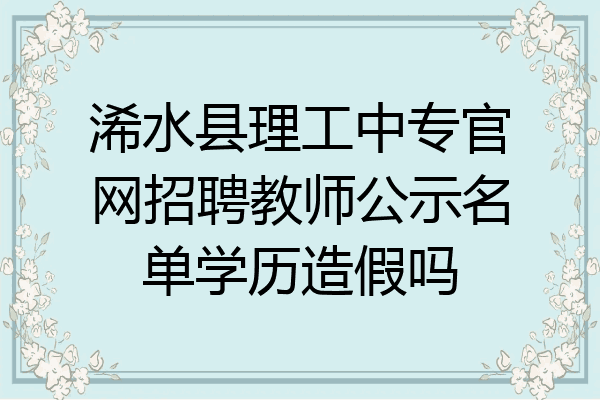 浠水县理工中专官网招聘教师公示名单学历造假吗