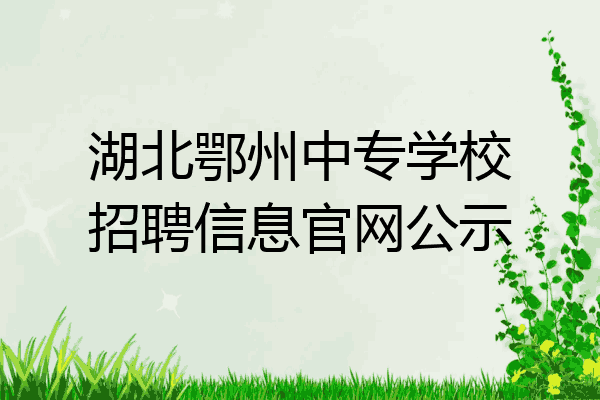 湖北鄂州中专学校招聘信息官网公示