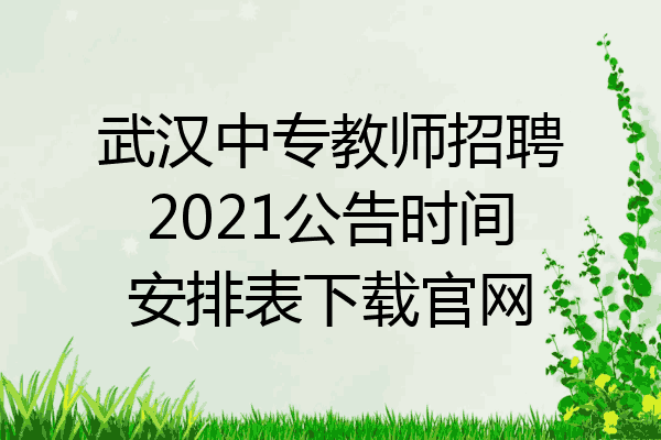 武汉中专教师招聘2021公告时间安排表下载官网