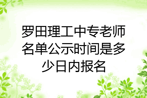 罗田理工中专老师名单公示时间是多少日内报名