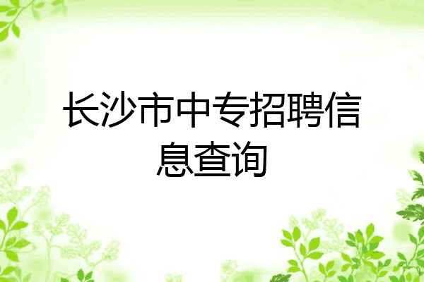 长沙市中专招聘信息查询