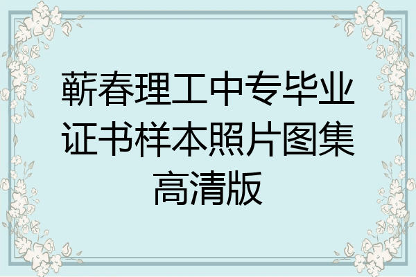蕲春理工中专毕业证书样本照片图集高清版