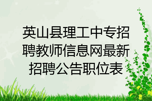 英山县理工中专招聘教师信息网最新招聘公告职位表