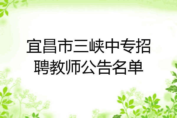 宜昌市三峡中专招聘教师公告名单
