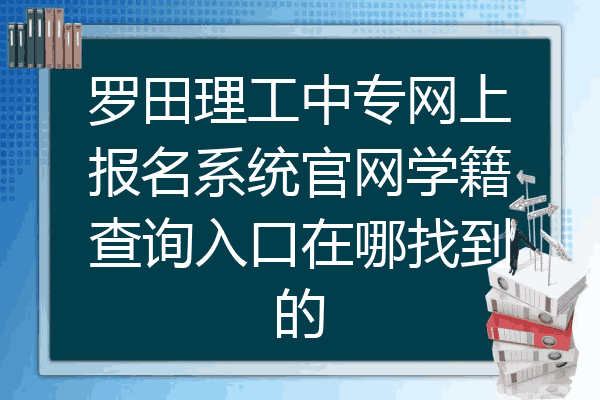 罗田理工中专网上报名系统官网学籍查询入口在哪找到的