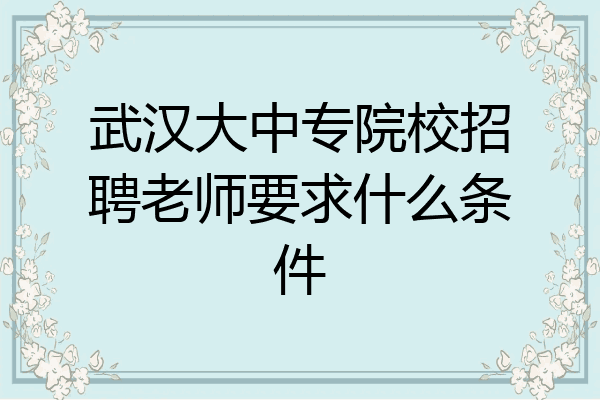 武汉大中专院校招聘老师要求什么条件
